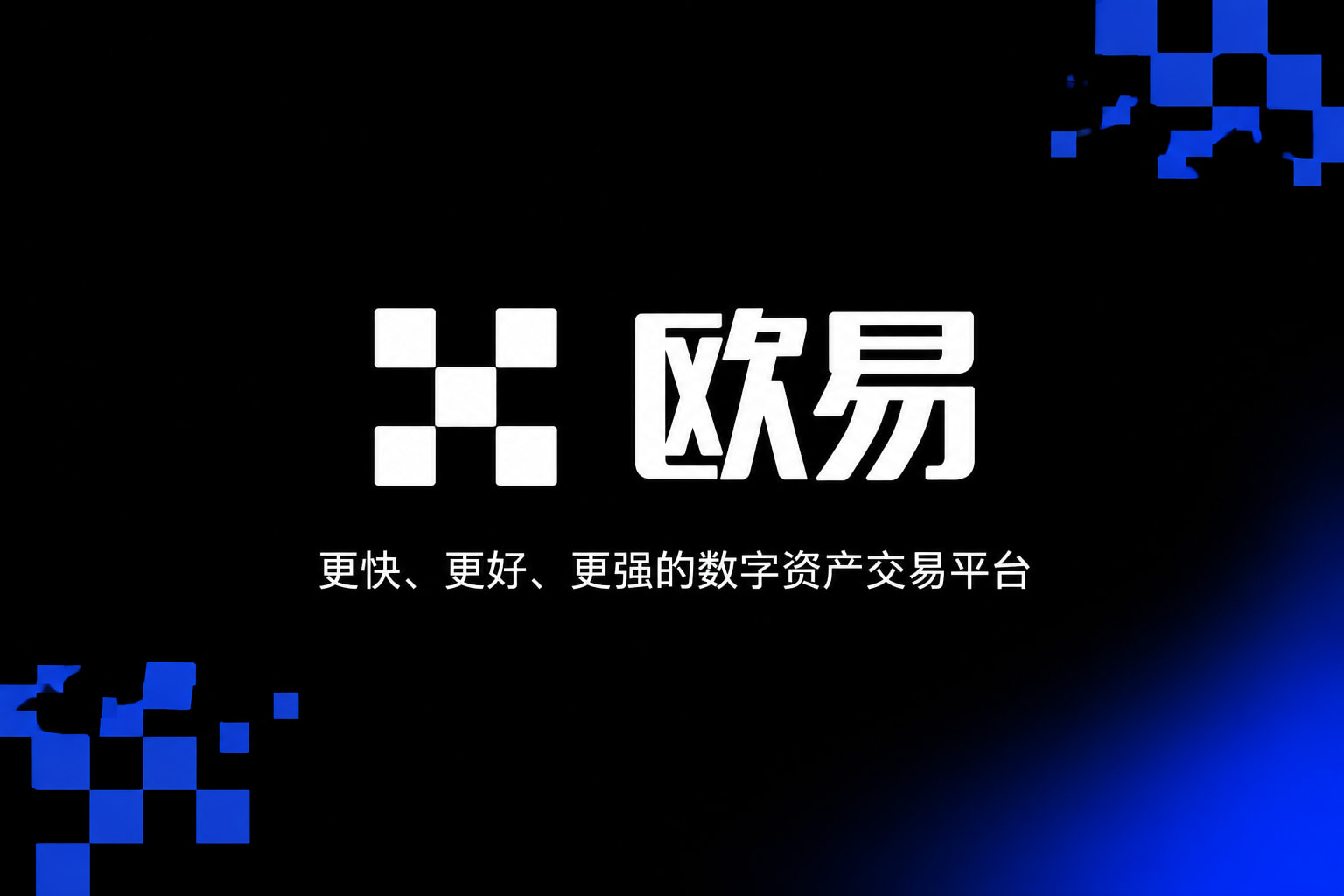 下载欧交易所APP手机交易客户端界面